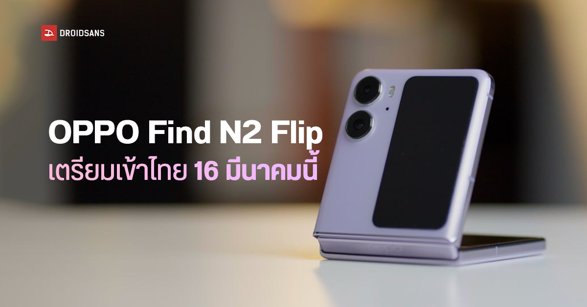 OPPO Find N2 Flip เคาะวันเปิดตัวในไทย 16 มีนาคมนี้