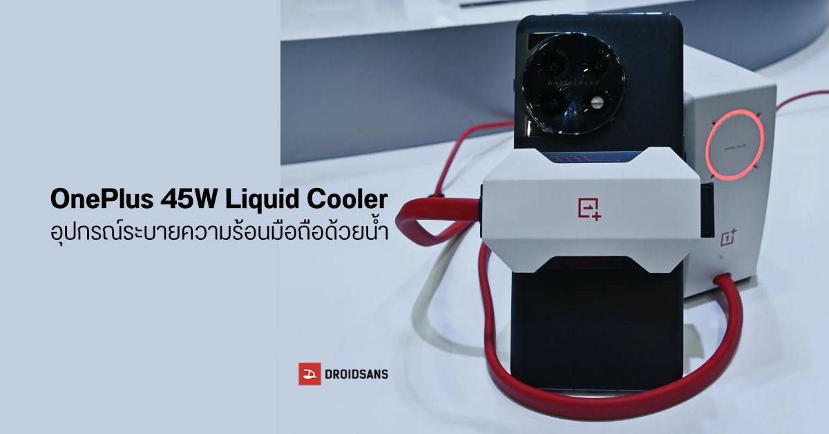 OnePlus 45W Liquid Cooler อุปกรณ์ระบายความร้อนมือถือด้วยน้ำ ลดอุณภูมิเครื่องได้ถึง 20°