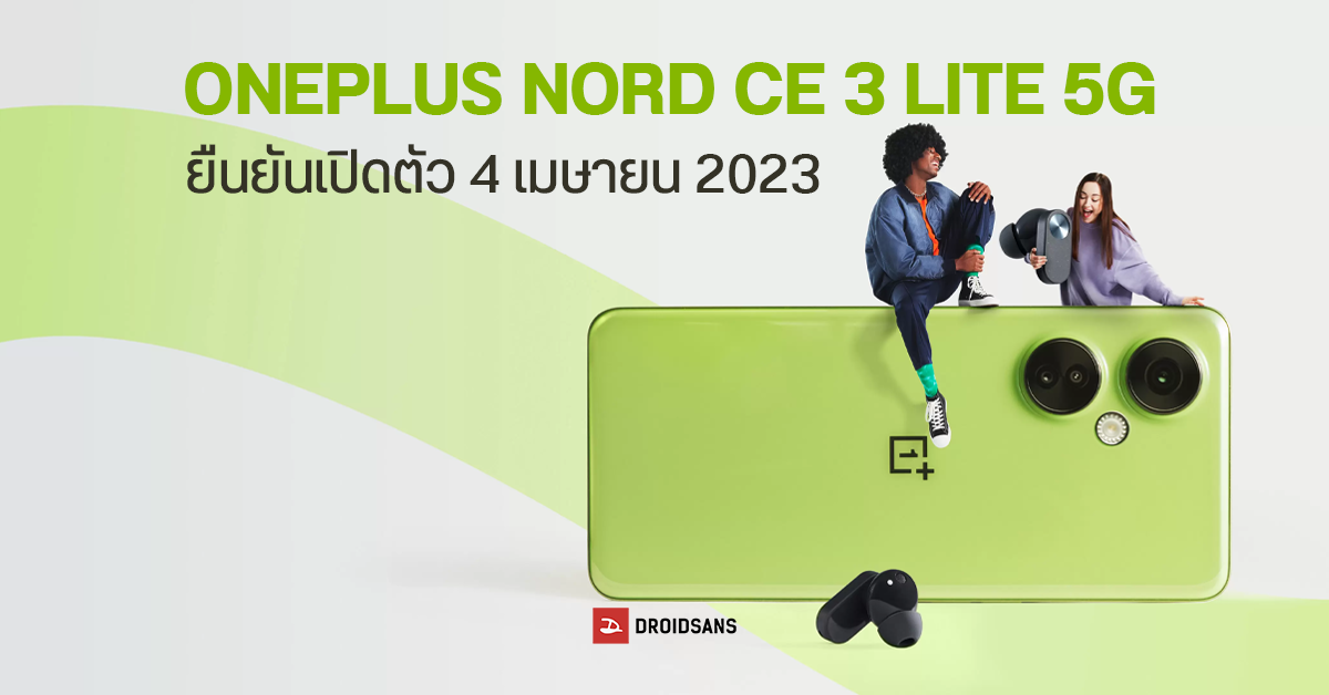 OnePlus Nord CE 3 Lite 5G และหูฟังไร้สาย Nord Buds 2 เตรียมเผยโฉมอย่างเป็นทางการ 4 เม.ย. นี้