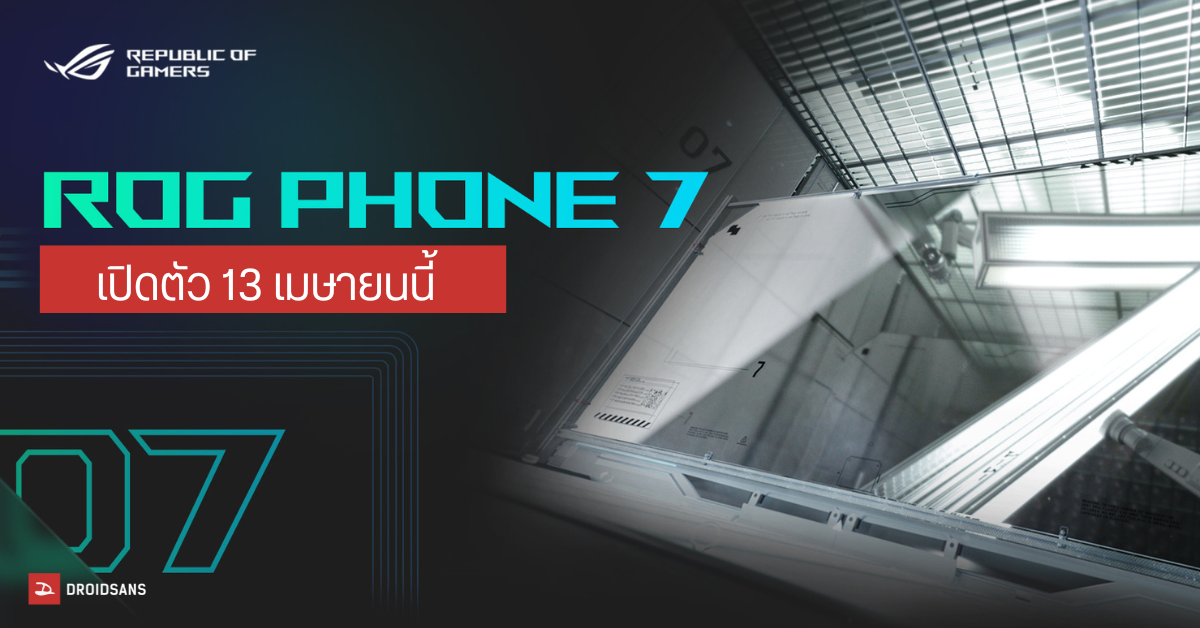 มือถือเกมมิ่งตัวโหด Asus ROG Phone 7 สุดแรงด้วยชิป Snapdragon 8 Gen 2 เคาะวันเปิดตัว 13 เม.ย. นี้