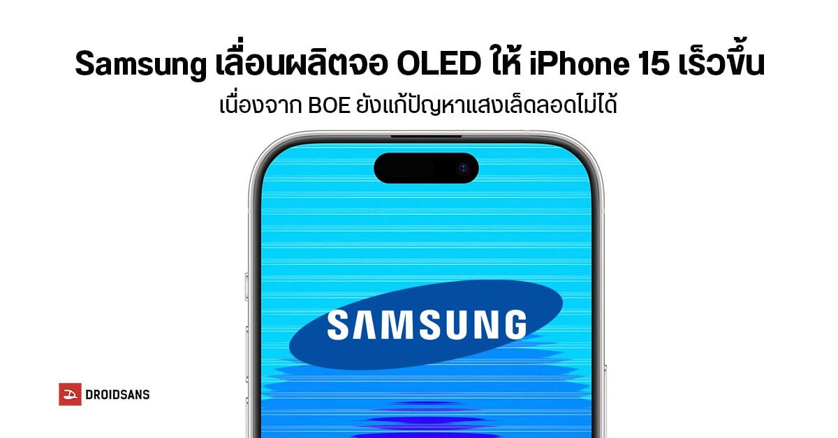 Samsung เลื่อนผลิตจอ OLED ให้ iPhone 15 เร็วขึ้น เนื่องจาก BOE ยังแก้ปัญหาแสงเล็ดลอดไม่ได้