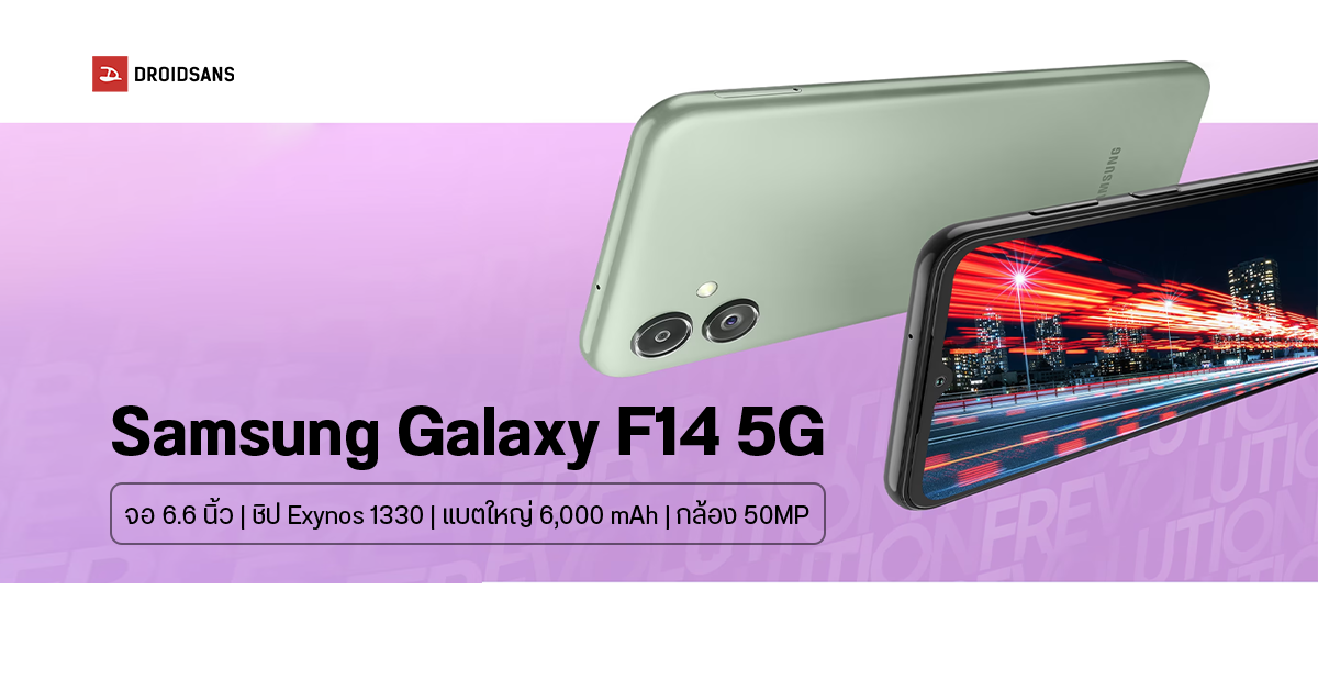 สเปค Samsung Galaxy F14 5G มาพร้อมจอ 6.6 นิ้ว ชิป Exynos 1330 แบตใหญ่ 6,000 mAh กล้อง 50MP