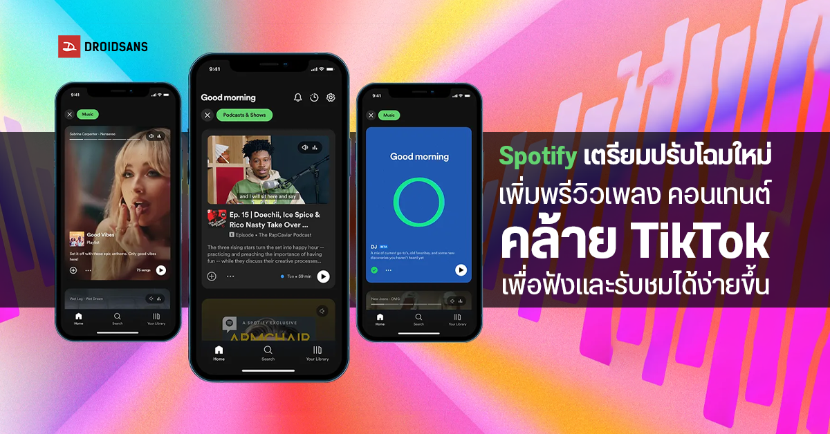 Spotify เผยโฉมดีไซน์ใหม่ เพิ่มพรีวิวเพลง คอนเทนต์ให้คล้าย TikTok เพื่อฟังและรับชมได้ง่ายขึ้น
