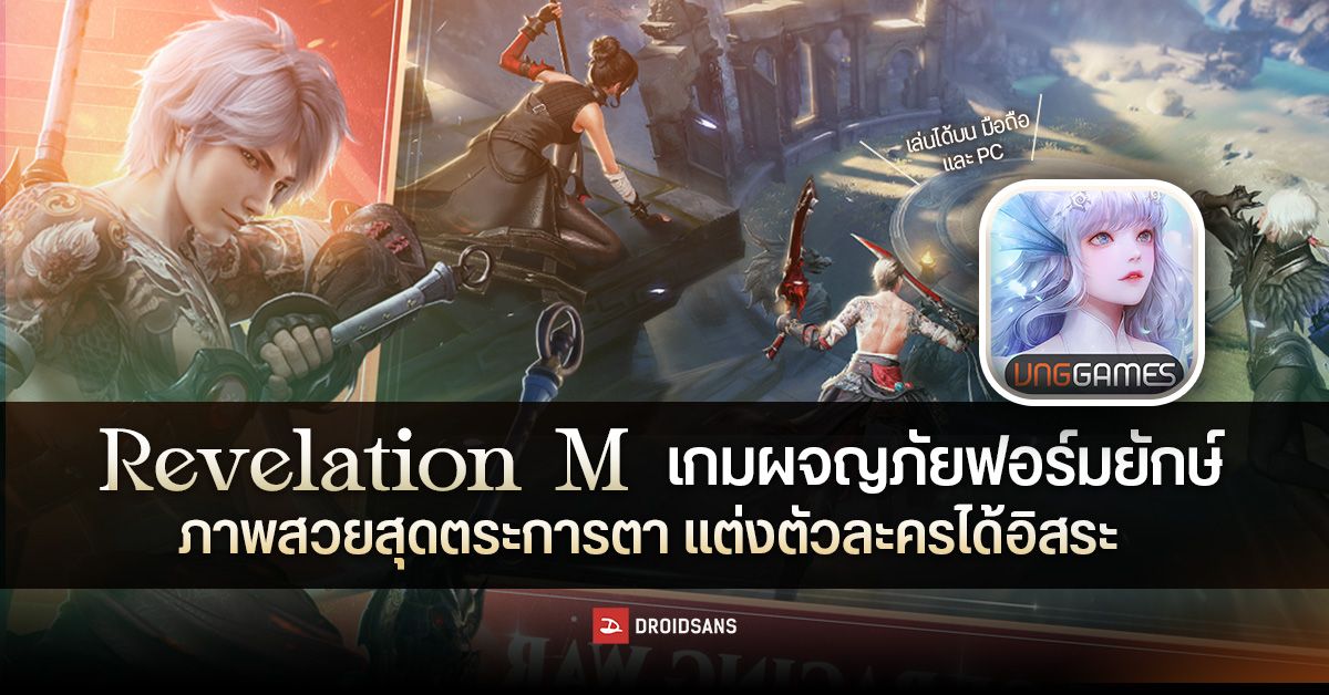 แนะนำเกม | Revelation M เกม Mmorpg ฟอร์มยักษ์  มาพร้อมการผจญภัยครั้งใหม่สุดตระการตา เล่นได้ทั้งบน Pc , มือถือ | Droidsans