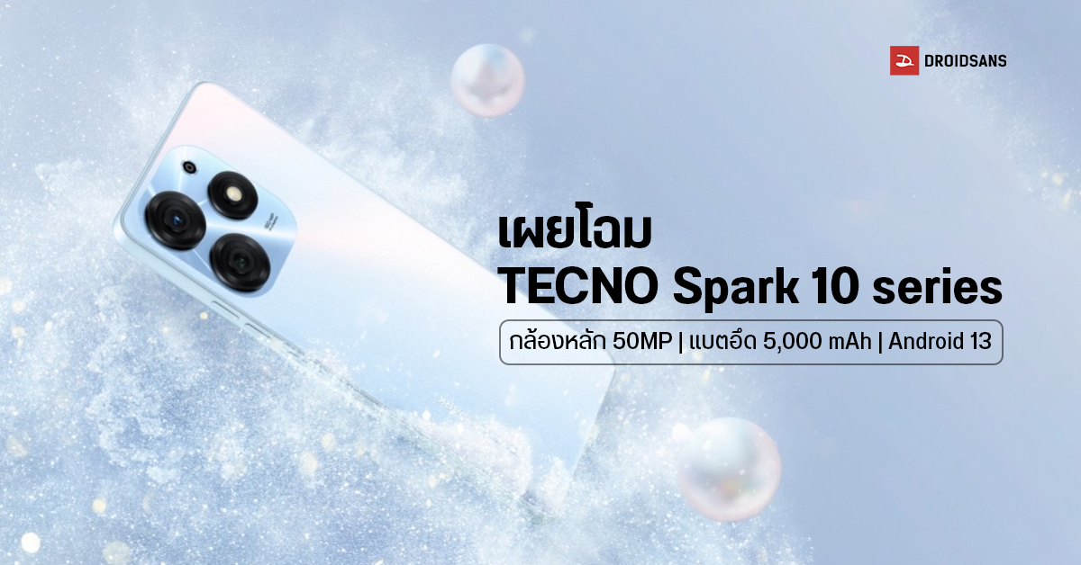 เปิดตัว TECNO Spark 10 series สมาร์ทโฟนรุ่นใหม่ มาพร้อมกล้องหลัก 50MP แบตอึด 5,000 mAh ควบคู่ Android 13