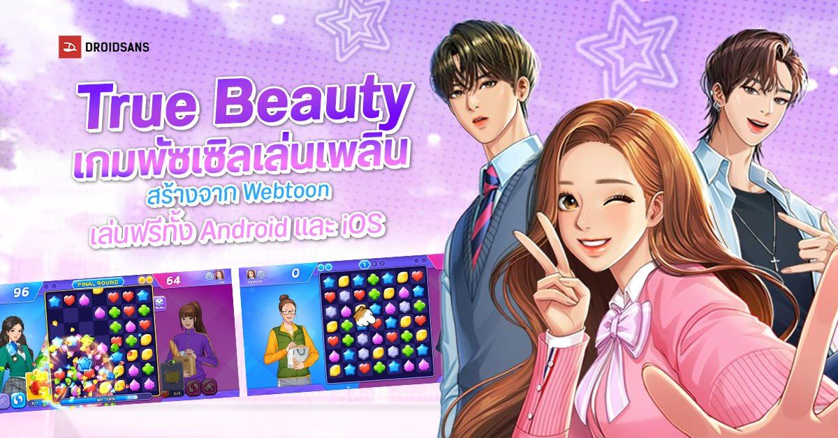 True Beauty เกมพัซเซิลเล่นเพลินที่สร้างจาก Webtoon เล่นฟรีทั้ง Android และ iOS