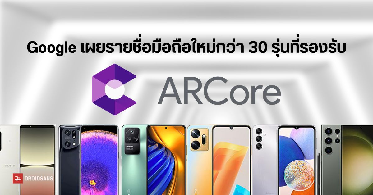 รายชื่อมือถือใหม่จาก Samsung, Xiaomi, Sony, motorola, Infinix และอื่น ๆ กว่า 30 รุ่น ที่รองรับ ARCore