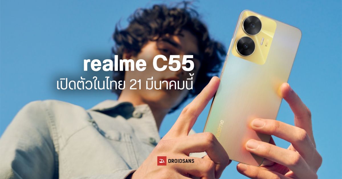 realme C55 มือถือที่มากับแถบ Dynamic Island พร้อมกล้อง 64MP เตรียมเปิดตัวในไทย 21 มี.ค. นี้