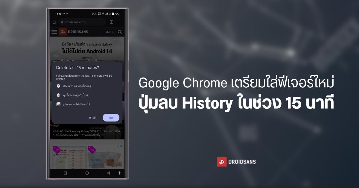 Google Chrome สำหรับ Android เตรียมใส่ฟีเจอร์ ปุ่มลบ History ในช่วง 15 นาทีที่ผ่านมา