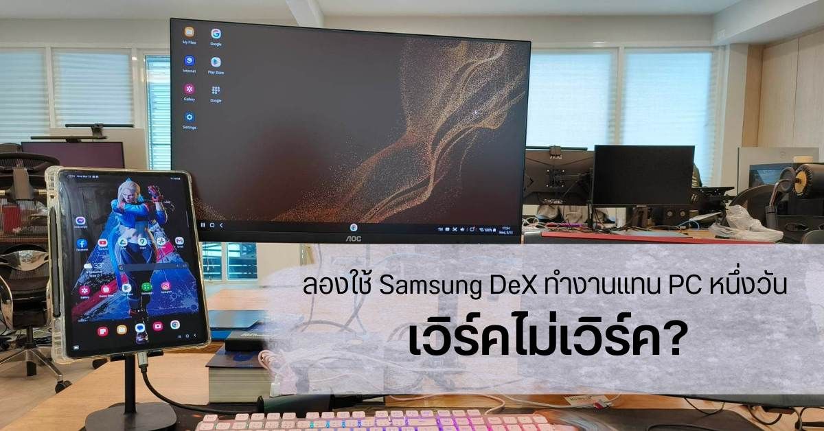 REVIEW | ลองใช้ Samsung DeX ทำงานแทนคอมพิวเตอร์…ไหวมั้ย? (งานเขียนบล็อก+แต่งภาพนิดหน่อย)