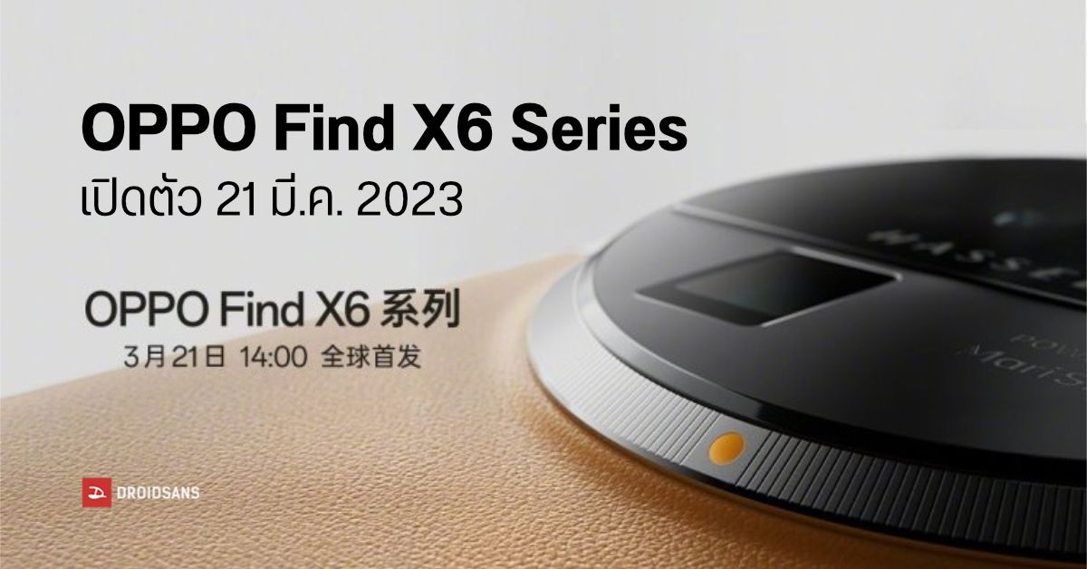 อังคารหน้าเจอกัน…OPPO Find X6 Series ประกาศวันเปิดตัว 21 มีนาคม 2023