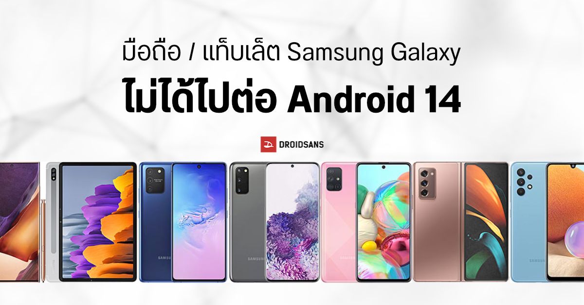 รายชื่อมือถือและแท็บเล็ต Samsung Galaxy ที่จะไม่ได้ไปต่อกับ Android 14