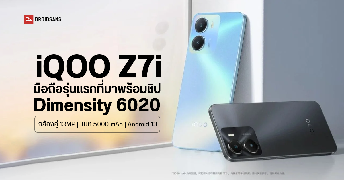 iQOO Z7i เตรียมเปิดตัวมือถือรุ่นแรกที่มากับชิป Dimensity 6020 หน้าจอ 6.51 นิ้ว , แบต 5000 mAh , ระบบ Android 13