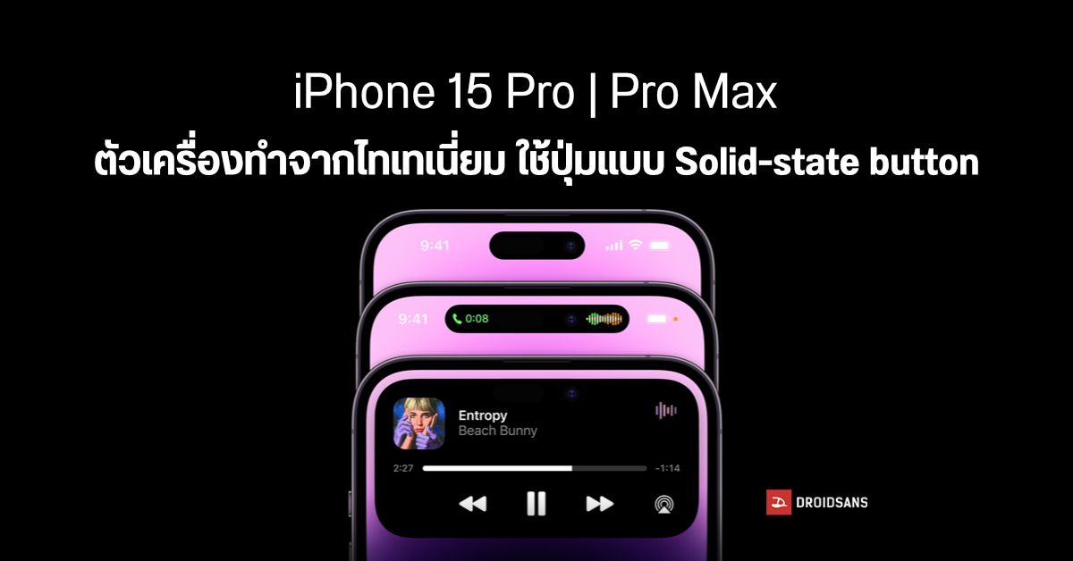 iPhone 15 Pro / Pro Max จะมากับตัวเครื่องไทเทเนี่ยม พร้อมปุ่มระบบสัมผัส Solid-state button