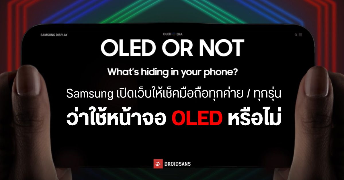 Samsung เปิดตัวเว็บไซต์ OLED Finder เช็คมือถือ Android จากทุกค่าย ว่ารุ่นไหนใช้จอ OLED บ้าง