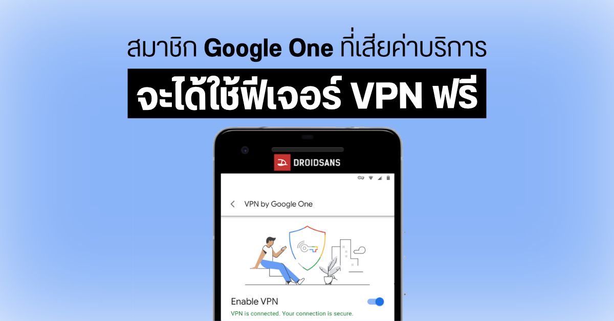 คุ้มเลย…Google One ปล่อยฟีเจอร์ VPN ให้สมาชิกทุกแพ็คเกจใช้ได้แล้ว (เดิมให้เฉพาะแพ็คเกจแพงสุด)