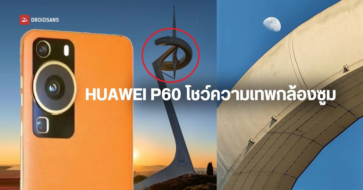 HUAWEI โชว์พลังซูมระดับเทพของกล้องมือถือ HUAWEI P60 Series