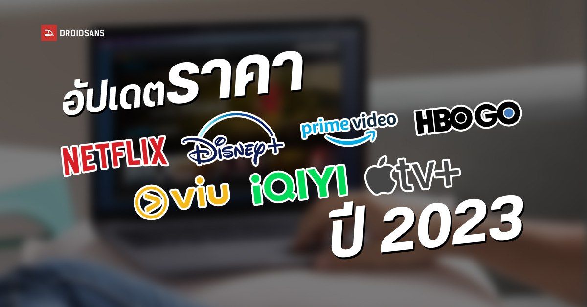 ราคาสตรีมมิ่งประเทศไทย Netflix, Disney+, Amazon, HBO Go, viu, iQIYI, Apple TV+ อัปเดตปี 2023
