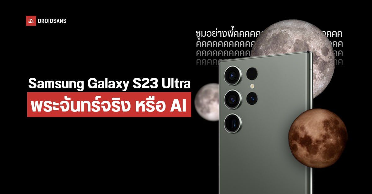 พระจันทร์ ของ Samsung Galaxy S23 Ultra เป็นของจริงหรือ AI หลังโดนทดสอบ ถ่ายภาพเบลอแล้วชัดขึ้น