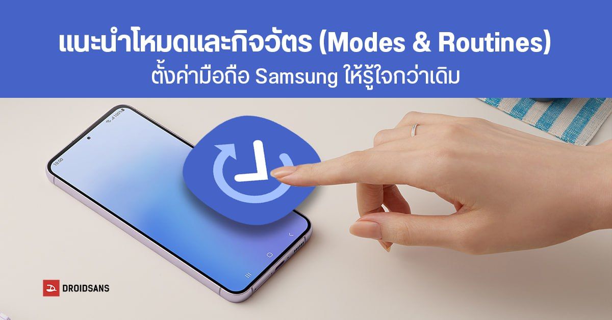 แนะนำโหมดกิจวัตร Modes & Routines ในมือถือ Samsung ใช้ทำอะไรได้บ้าง?