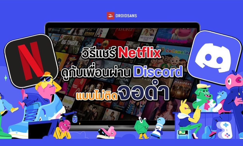 วิธีแชร์ Netflix ดูกับเพื่อนใน Discord แก้จอดำเวลาแชร์จอเน็ตฟลิกซ์