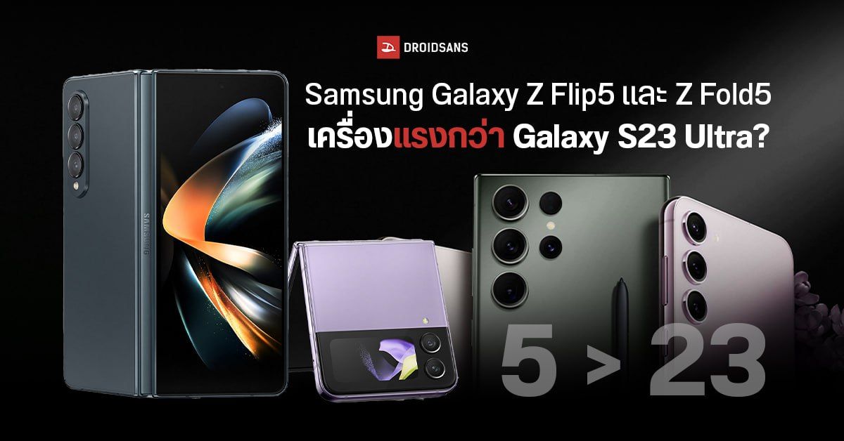 เปิดผลทดสอบ Galaxy Z Flip5 และ Z Fold5 แรงกว่าเรือธง Galaxy S23 Ultra เสียอีก