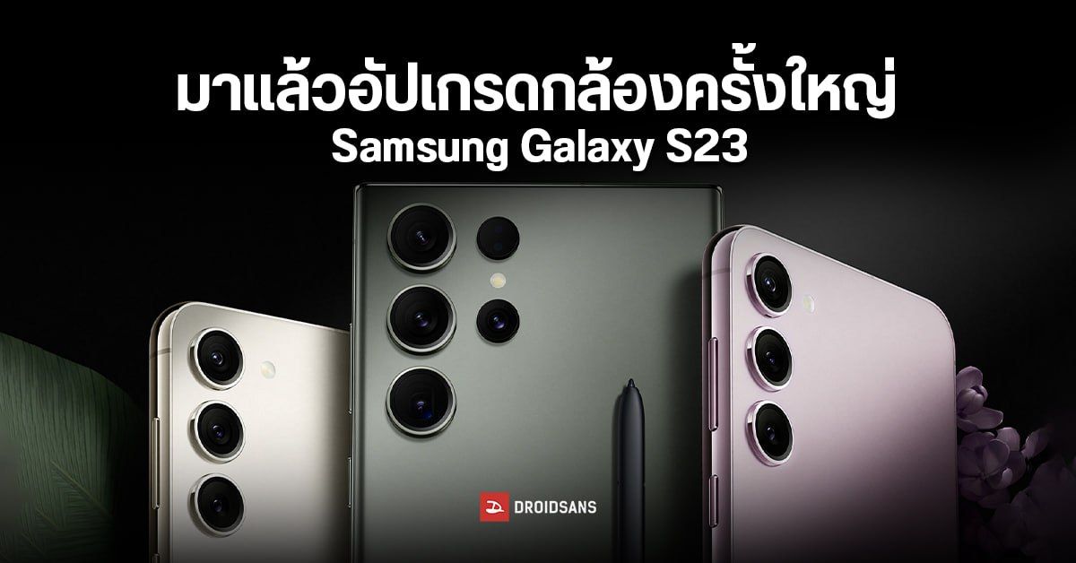 อัปเดตกล้อง Samsung Galaxy S23 ลดชัตเตอร์แลค เพิ่มความนิ่งวิดีโอ ปรับความคมชัดภาพ