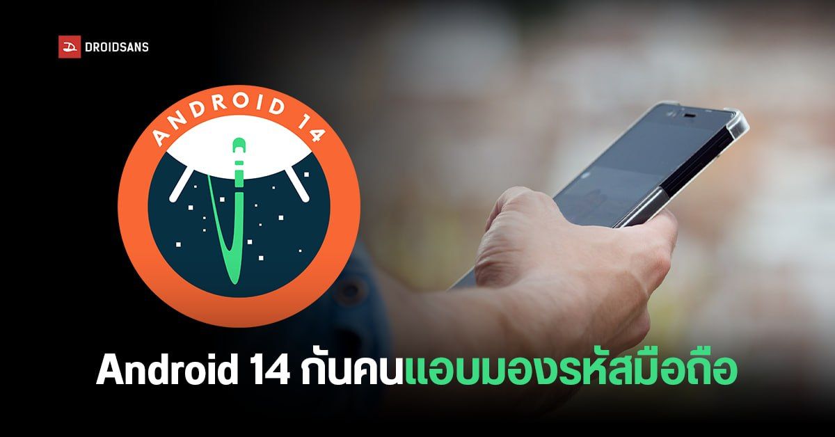 Android 14 กันคนแอบมองรหัส PIN ด้วยการปิดแอนิเมชันเวลากดแป้น