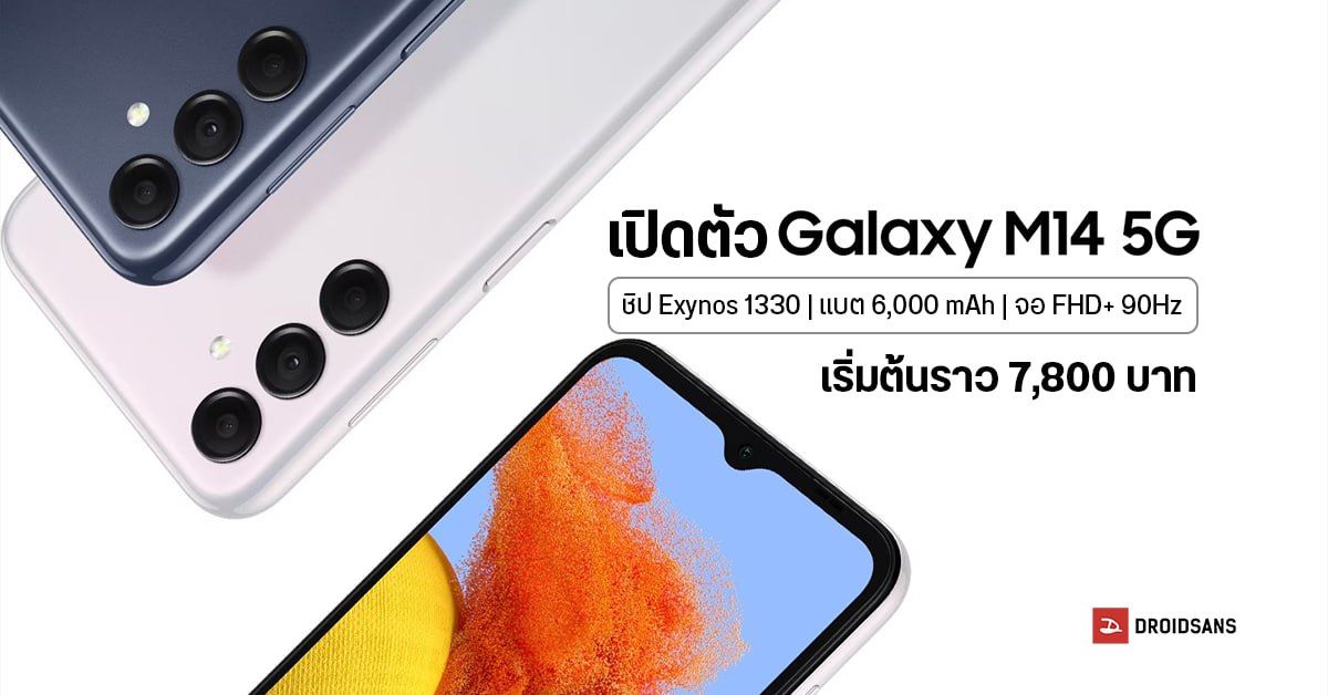 สเปค Samsung Galaxy M14 5G ใช้ชิปใหม่ Exynos 1330 แบตใหญ่ 6,000 mAh ยืนยันเข้าไทยแน่นอน