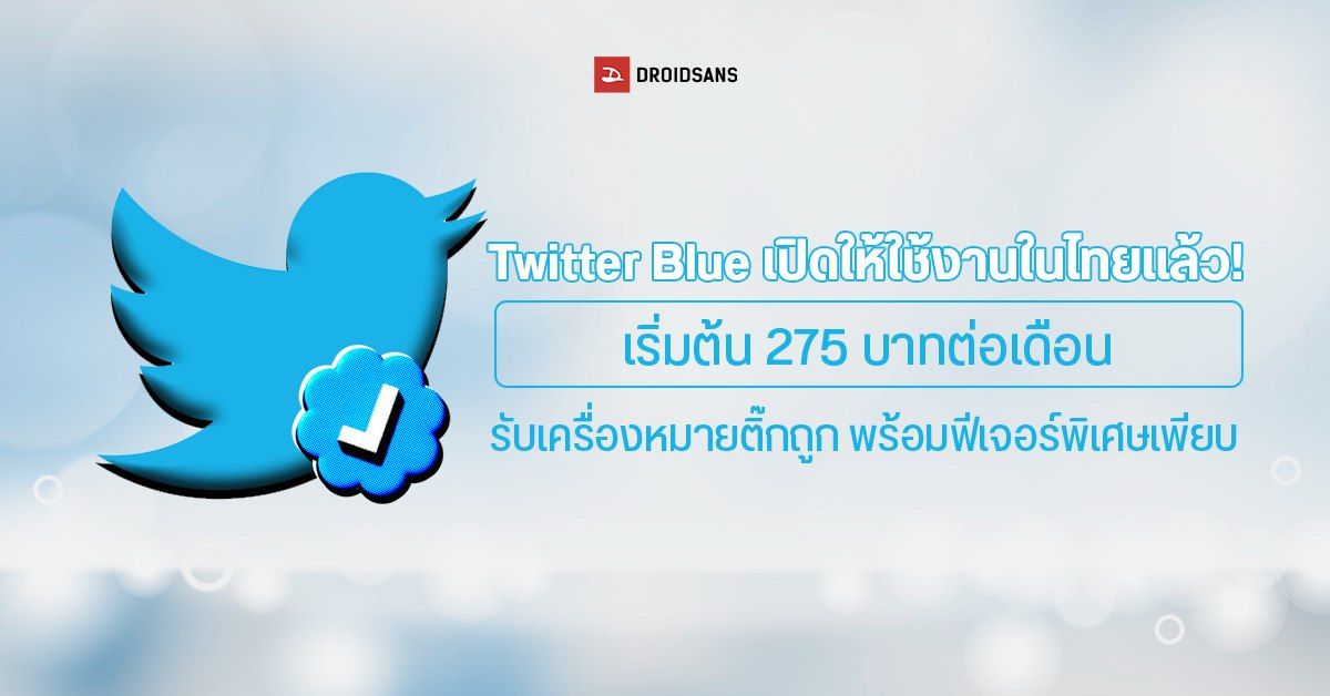 Twitter Blue มาแล้วในไทย! ได้เครื่องหมายหลังติ๊กถูกหลังชื่อ ทวีตได้ยาวขึ้น เริ่มต้นเดือนละ 275 บาท