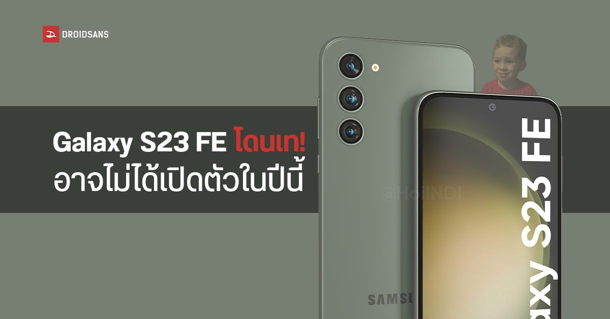 Samsung Galaxy S23 FE เปลี่ยนแผน! โดนเลื่อนเปิดตัวไม่มีกำหนด