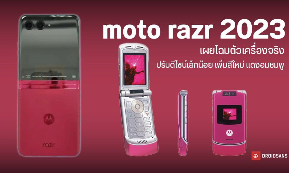 moto razr 2023 หลุดภาพตัวเครื่องจริงแล้ว! มาพร้อมตัวเครื่องสีใหม่ แดง ...