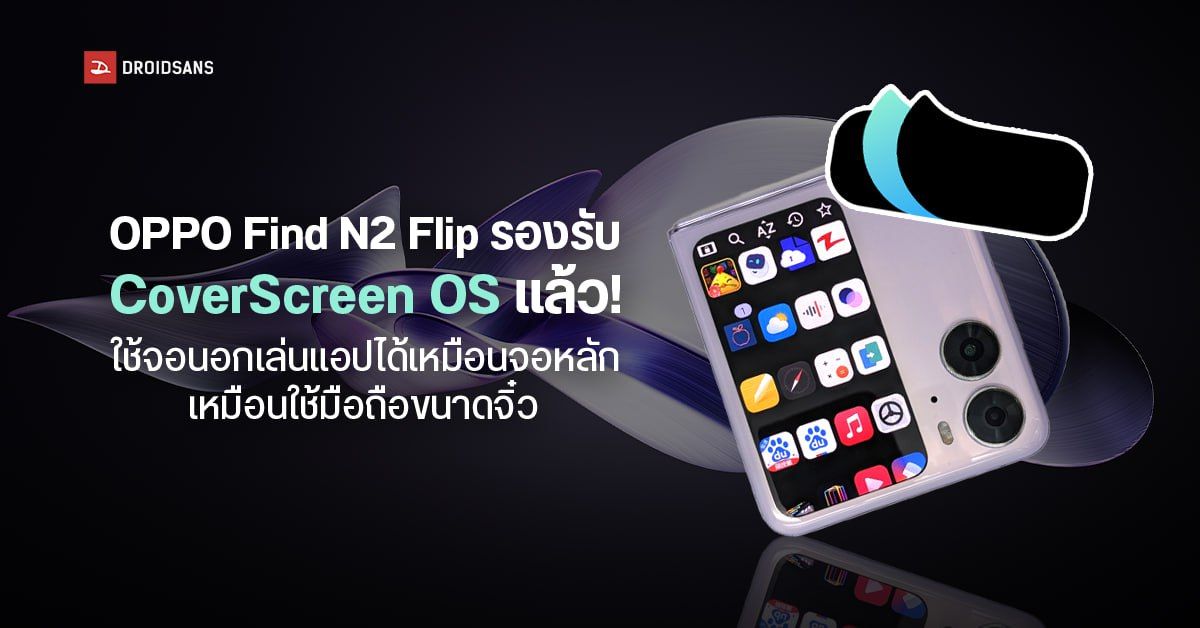 CoverScreen OS แอปใช้งานจอนอกเหมือนจอหลัก อัปเดตให้รองรับ OPPO Find N2 Flip แล้ว!