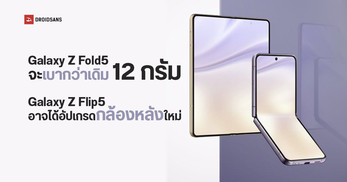 Samsung Galaxy Z Fold5 และ Z Flip5 เผยสเปคกล้องหลัง และน้ำหนักตัวเครื่องที่เบากว่าเดิม