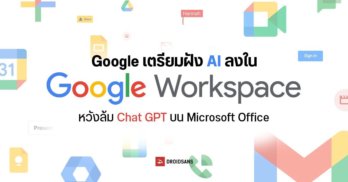 Google เอาด้วย! เตรียมเพิ่มฟีเจอร์ AI ใน Google Docs เพื่อท้าชน Microsoft Office