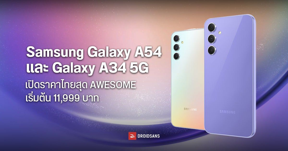 เปิดตัว Samsung Galaxy A54 และ Galaxy A34 5G ให้กล้องระดับเรือธงสุดแจ่ม เคาะราคาไทย เริ่มต้น 11,999 บาท