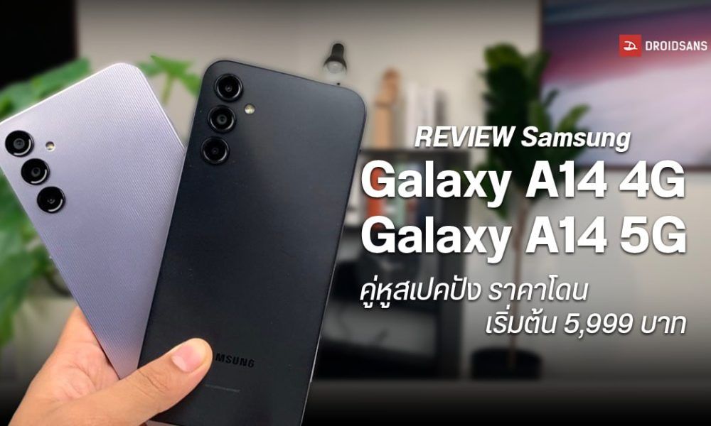 REVIEW รวว Samsung Galaxy A14 4G Galaxy A14 5G สองพนองราคาคม