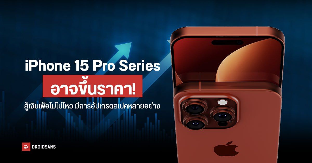 iPhone 15 Pro Series ตรึงไม่ไหว! อาจขึ้นราคาเพราะอัปเกรดสเปคใหม่หลายอย่าง