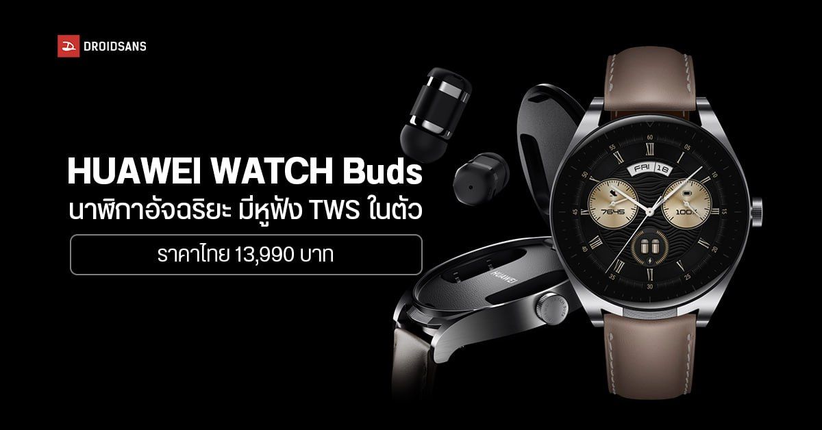 HUAWEI WATCH Buds นาฬิกาอัจฉริยะสุดเจ๋ง มาพร้อมหูฟังไร้สายในตัวแบบ 2 in 1 เปิดราคาไทย 13,990 บาท