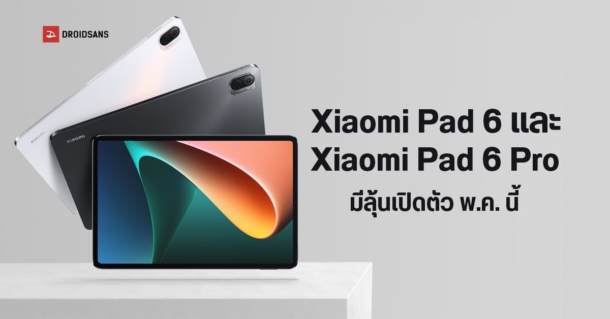 Xiaomi Pad 6 Series แท็บเล็ตซีรีส์ใหม่ อาจเปิดตัวพร้อมกับ Xiaomi 13 Ultra เร็ว ๆ นี้