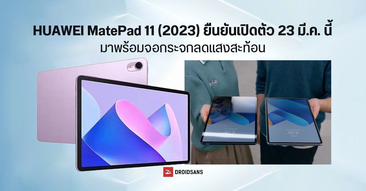 HUAWEI MatePad 11 (2023) เผยสเปคยกชุด ใช้ชิป Snapdragon 870 จอ 2K เตรียมเปิดตัว 23 มี.ค. นี้