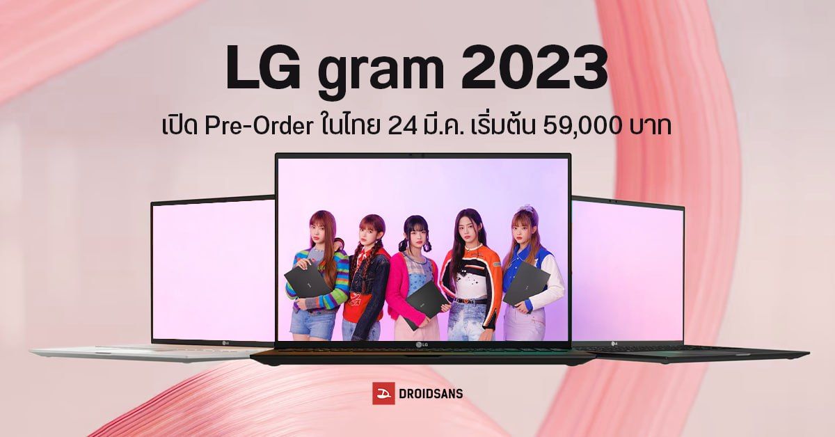 LG gram 2023 โน๊ตบุ๊คสุดเบาที่ NewJeans เป็นพรีเซ็นเตอร์ เตรียมวางขายไทยในราคาเริ่มต้น 59,000 บาท