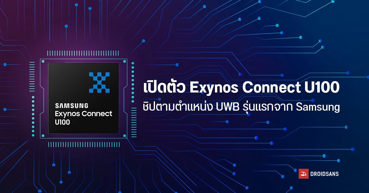 Samsung เปิดตัว Exynos Connect U100 ชิปตามตำแหน่ง Ultra-Wideband รุ่นแรกของแบรนด์