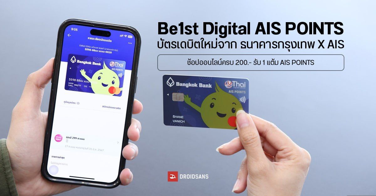 ธนาคารกรุงเทพ จับมือ AIS เปิดตัวบัตรเดบิต Be1st Digital AIS POINTS ใช้จ่ายสะดวก สะสมแต้ม AIS Points แลกสิทธิพิเศษสุดคุ้ม!