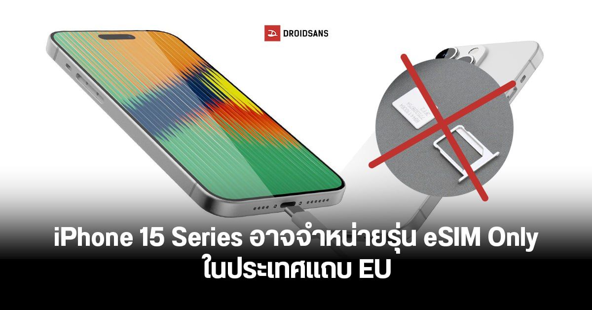 iPhone 15 Series ในบางประเทศอาจใส่ซิมไม่ได้แล้ว! เตรียมหนุนระบบ eSIM แบบ 100%