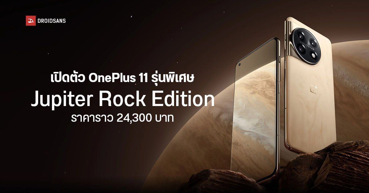 เปิดตัว OnePlus 11 Jupiter Rock Edition รุ่นพิเศษ ฝาหลังลายหินอ่อนเล่นแสงสุดหรู ราคาราว 24,300 บาท