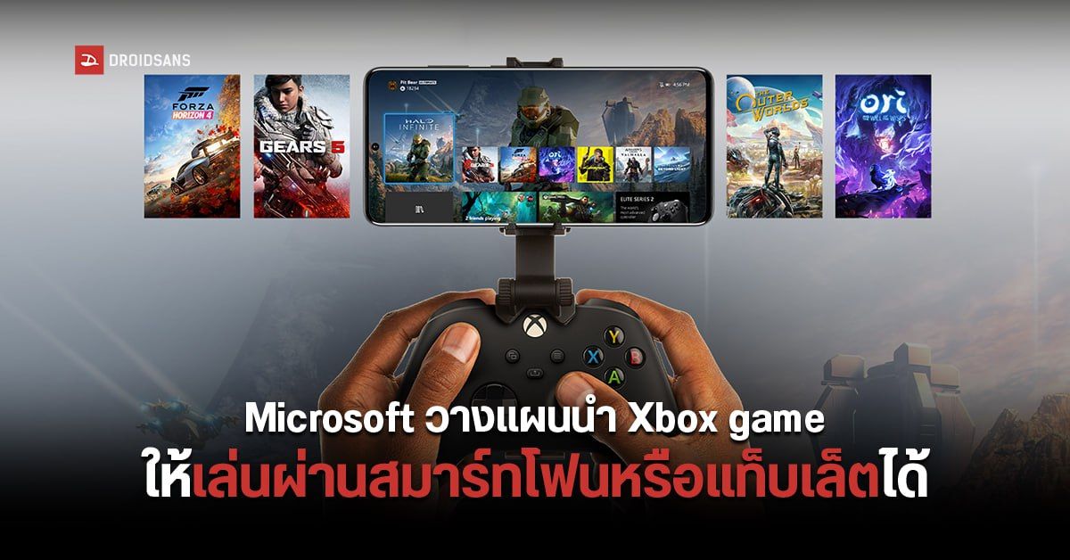 Microsoft วางแผนนำ Xbox game ให้เล่นผ่านสมาร์ทโฟนหรือแท็บเล็ตได้
