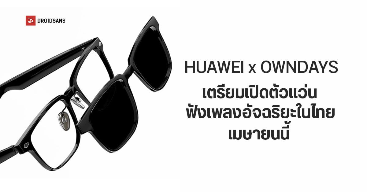 HUAWEI จับมือร้านแว่นสัญชาติญี่ปุ่น OWNDAYS เตรียมเปิดตัวแว่นฟังเพลงอัจฉริยะในไทย เมษายนนี้