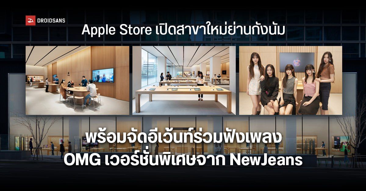 Apple Store เปิดสาขาใหม่ย่านกังนัม พร้อมจัดอีเว้นท์ร่วมฟังเพลง OMG เวอร์ชั่นพิเศษจากวง NewJeans