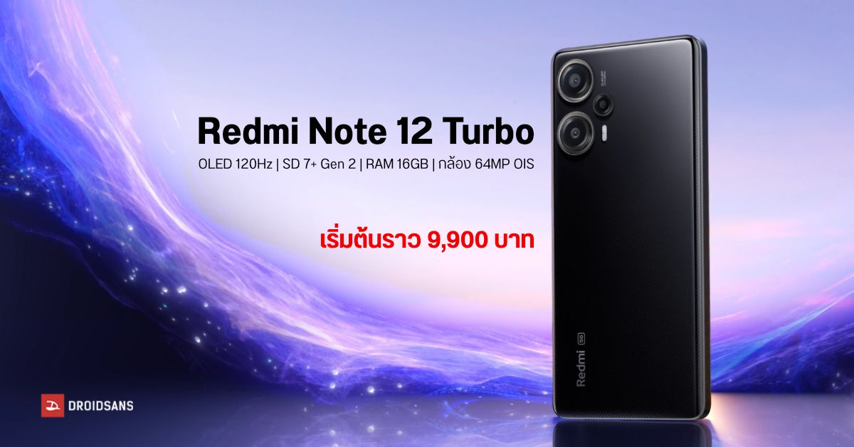 เปิดตัว Redmi Note 12 Turbo มากับจอ OLED 120Hz, SD 7+ Gen 2, RAM สูงสุด 16GB เริ่มต้นราว 9,900 บาท